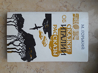 Отдается в дар М. Горький