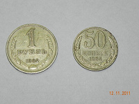 Отдается в дар 1 рубль 1964 г. и 50 коп.1984 г.