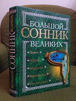 Отдается в дар Сонник 5 в одном
