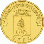 Отдается в дар Монеты 10 руб ЕЛЕЦ