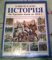 Отдается в дар Книга для детей «История средних веков»