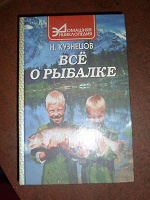Отдается в дар Книга «Все о рыбалке»
