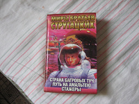 Отдается в дар Книга Стругацких