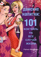 Книга с рецептами коктейлей