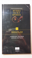 Отдается в дар Музыка барокко