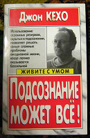 Отдается в дар книга Джон Кехо «Подсознание может всё!»