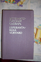 Отдается в дар эсперанто-русский словарь