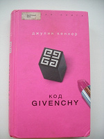 Отдается в дар Книга «Код Givenchy»