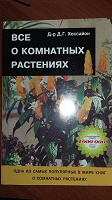 Отдается в дар Все о комнатных растениях