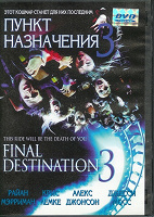 Отдается в дар DVD-диск «Пункт назначения3»