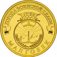 Отдается в дар Монета серии ГВС «Малгобек»