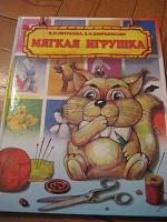 Отдается в дар книга «мягкая игрушка»