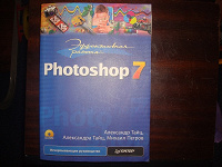 Отдается в дар Книга Эффективная работа Photoshop 7