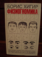 Отдается в дар Физиогномика