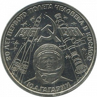 Отдается в дар 1 рубль «20 лет первого полёта человека в космос» 1981 г.