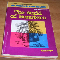 Отдается в дар Сборник «The world of monsters»