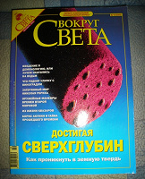 Отдается в дар Журнал «Вокруг света»