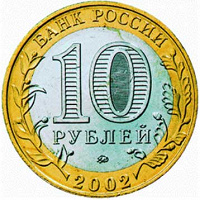 Отдается в дар 10-рублей биметалл