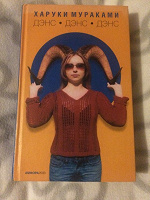 Отдается в дар Книга Харуки Мураками