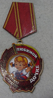 Отдается в дар Любимой дочке