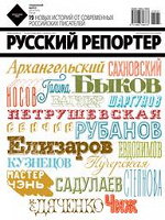Отдается в дар «Русский репортер» №30-31 (260)