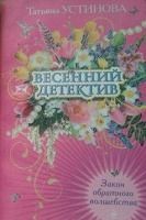 Отдается в дар Татьяна Устинова «Закон обратного волшебства»