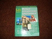 Отдается в дар Новый справочник школьника 5-11 класс 2 тома