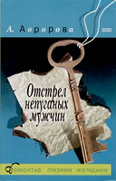 Отдается в дар Отстрел непуганых мужчин, Авророва А.