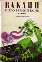 Отдается в дар Детская книга. Георгий Русафов «Ваклин и его верный конь». Сказки.