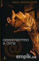 Отдается в дар Одиночество в сети Я.Вишневский