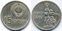 Отдается в дар Незабирашка — Монеты СССР — 15 копеек — 50 лет Советской власти.