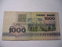 Отдается в дар 1000 (тыща!) рублей Беларусь 1992 г.