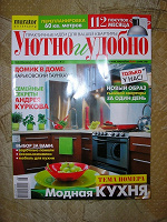 Отдается в дар Журнал «Уютно и удобно»