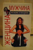 Отдается в дар Книга «Мужчина+Женщина»
