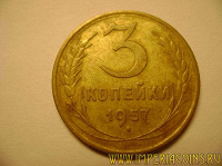 Отдается в дар 3 копейки 1957 года