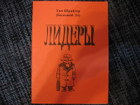 Отдается в дар Книга «Лидеры»