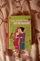 Отдается в дар Книга соблазнительницам.