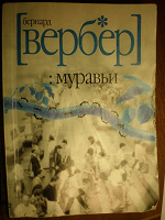 Отдается в дар Бернард Вебер. Муравьи.