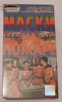 Отдается в дар Кассета «Маски Шоу»