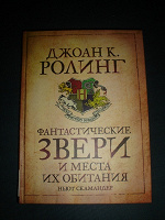 Отдается в дар Джоан К. Ролинг — Фантастические Звери (учебник Гарри Поттера)