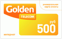 Отдается в дар Карта оплаты golden telecom, номинал 500 рублей, не вскрытая