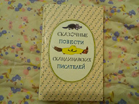 Отдается в дар Сказочный повести скандинавских писателей