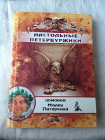Отдается в дар Книга «Настольные Петербуржики»
