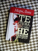 Отдается в дар книга Марка Леви