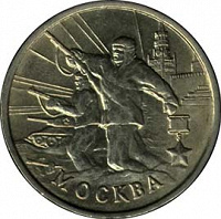 Отдается в дар юбилейные 2 рубля