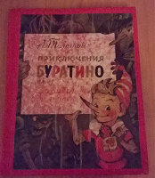 Отдается в дар Буратино советских времен.