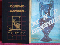 Отдается в дар К.Саймак. Фантастика
