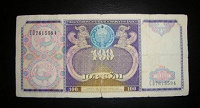 Отдается в дар 100 сум, Узбекистан