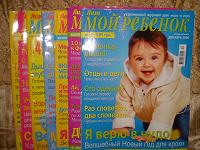 Отдается в дар Журналы «Мой ребенок» 7 штук