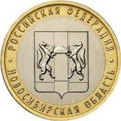 Отдается в дар Новосибирская область. Юбилейная монета 10 рублей.